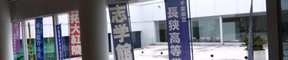 安房地区高校進学相談会2025